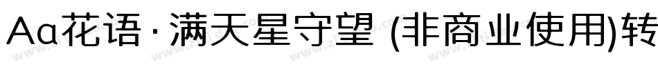 Aa花语·满天星守望 (非商业使用)转换器字体转换